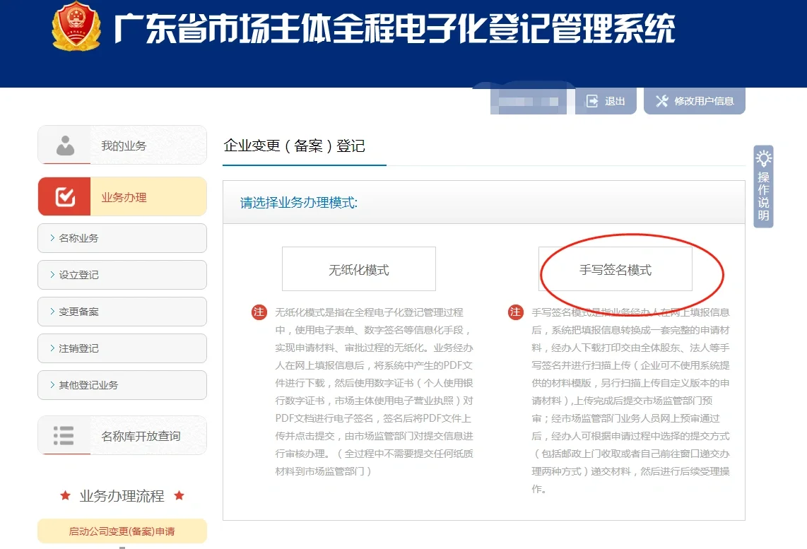 中山企业变更备案网上办理全流程（手写签名模式）